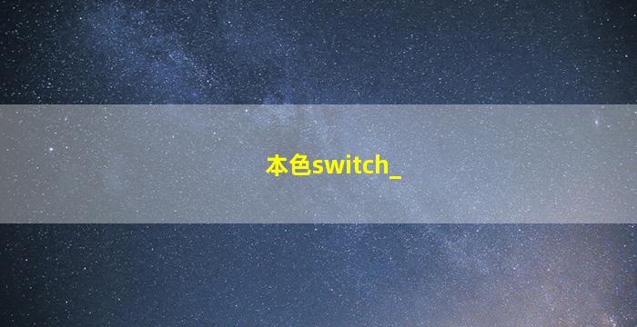 本色switch_